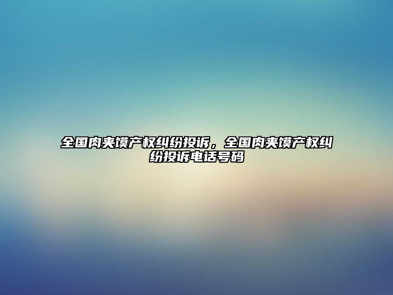 全國肉夾饃產權糾紛投訴，全國肉夾饃產權糾紛投訴電話號碼