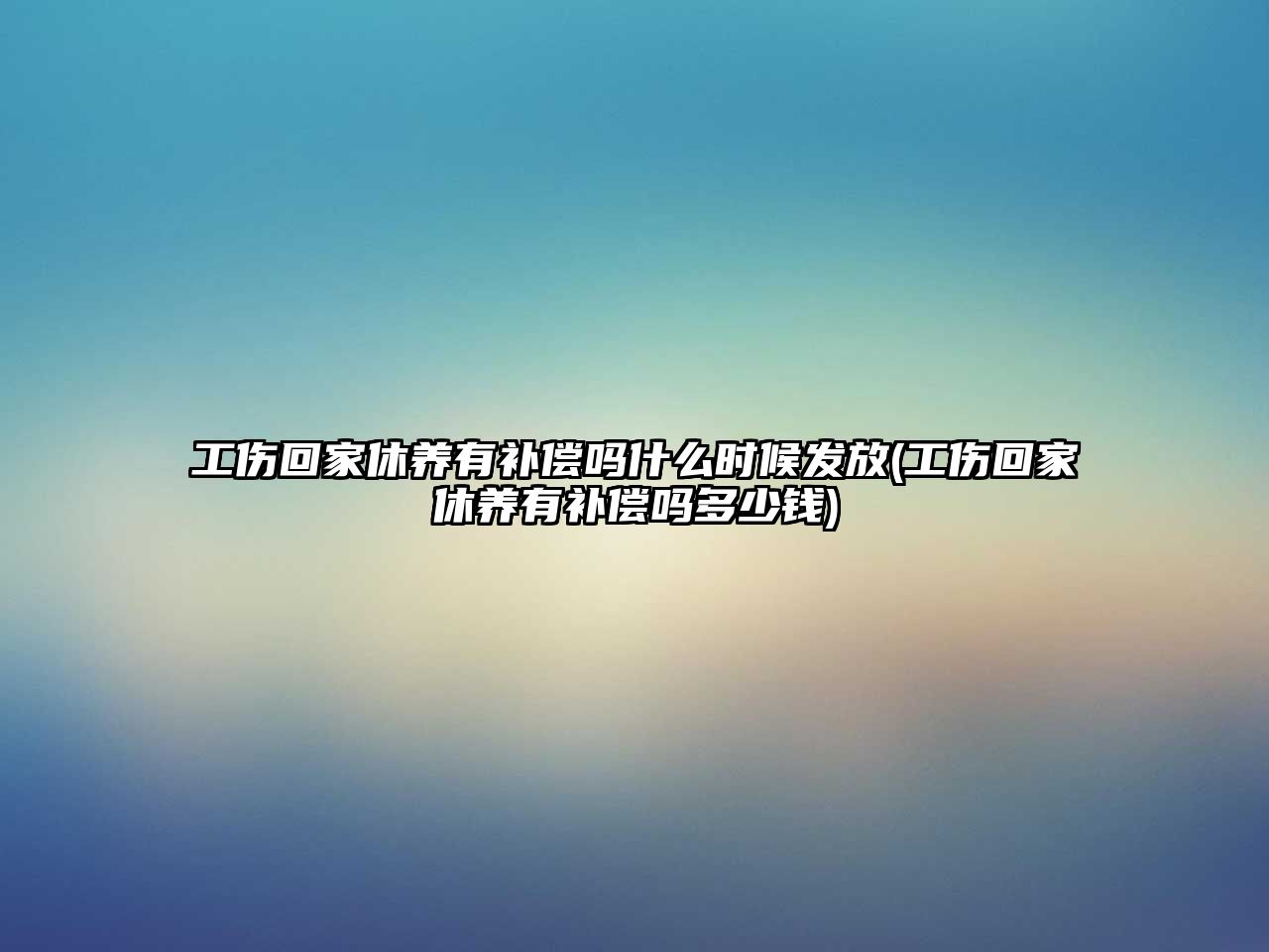 工傷回家休養(yǎng)有補(bǔ)償嗎什么時(shí)候發(fā)放(工傷回家休養(yǎng)有補(bǔ)償嗎多少錢)