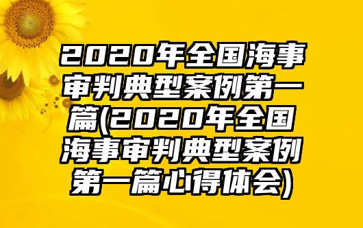 2020年全國海事審判典型案例第一篇(2020年全國海事審判典型案例第一篇心得體會)