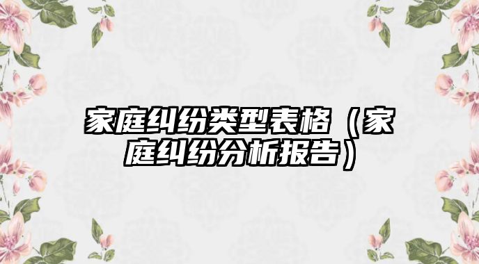 家庭糾紛類型表格（家庭糾紛分析報告）