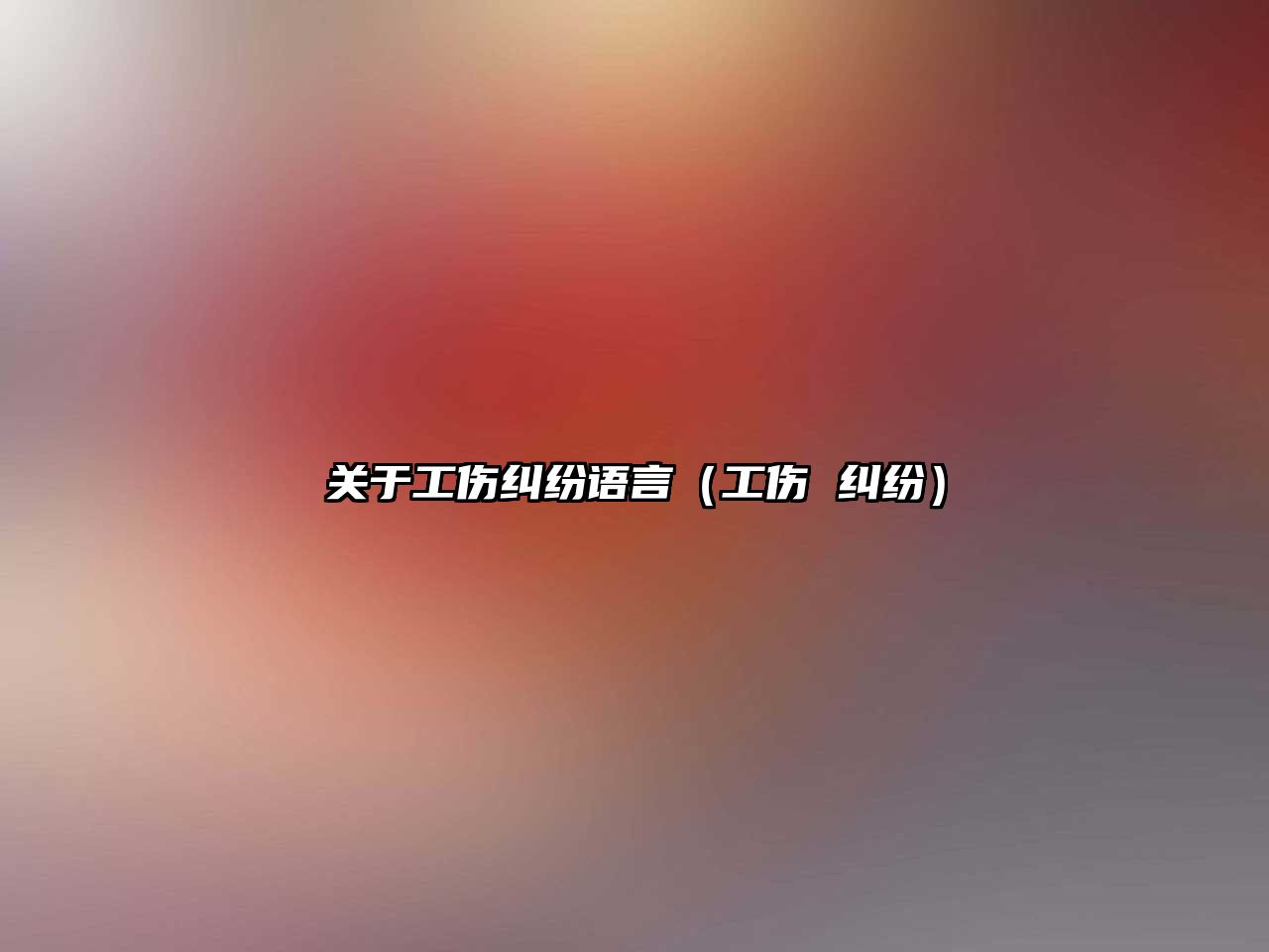 關于工傷糾紛語言（工傷 糾紛）