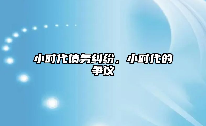 小時代債務糾紛，小時代的爭議