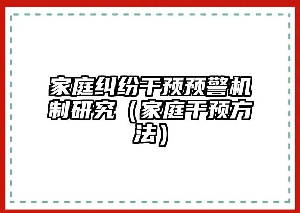 家庭糾紛干預預警機制研究（家庭干預方法）