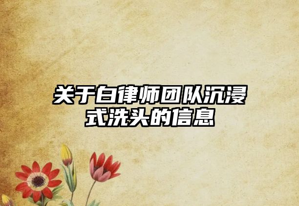 關于白律師團隊沉浸式洗頭的信息