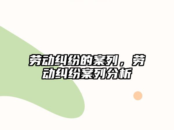 勞動糾紛的案列，勞動糾紛案列分析