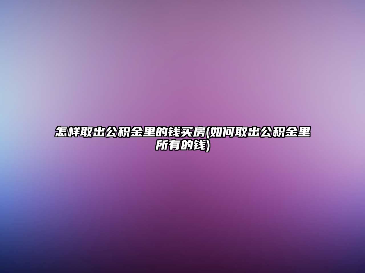 怎樣取出公積金里的錢買房(如何取出公積金里所有的錢)