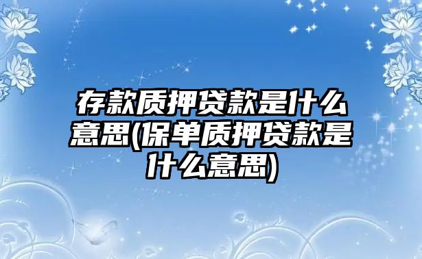 存款質押貸款是什么意思(保單質押貸款是什么意思)