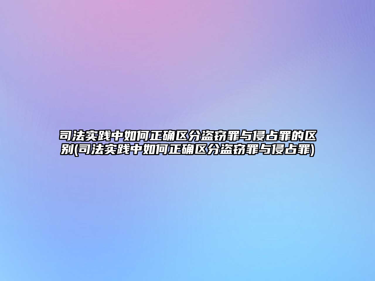 司法實踐中如何正確區分盜竊罪與侵占罪的區別(司法實踐中如何正確區分盜竊罪與侵占罪)