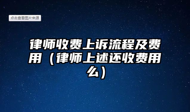 律師收費(fèi)上訴流程及費(fèi)用（律師上述還收費(fèi)用么）