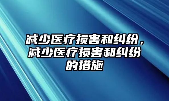 減少醫療損害和糾紛，減少醫療損害和糾紛的措施