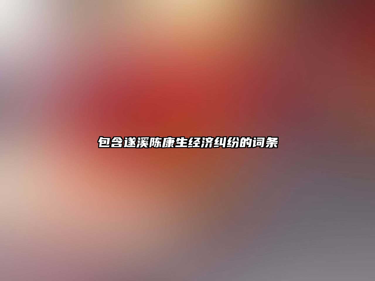 包含遂溪陳康生經濟糾紛的詞條