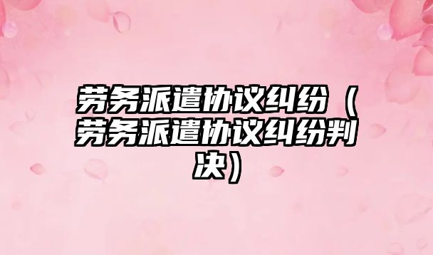 勞務派遣協議糾紛（勞務派遣協議糾紛判決）