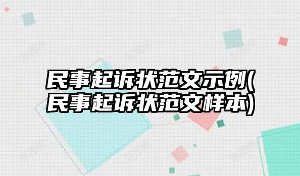 民事起訴狀范文示例(民事起訴狀范文樣本)