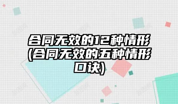 合同無效的12種情形(合同無效的五種情形口訣)