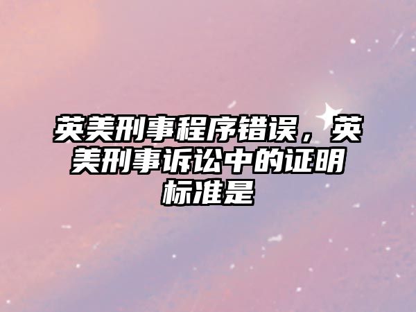 英美刑事程序錯誤，英美刑事訴訟中的證明標準是