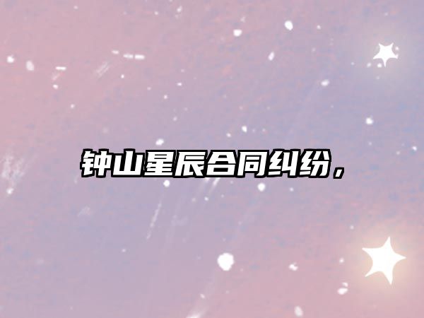 鐘山星辰合同糾紛，