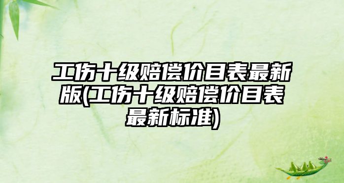 工傷十級賠償價目表最新版(工傷十級賠償價目表最新標準)