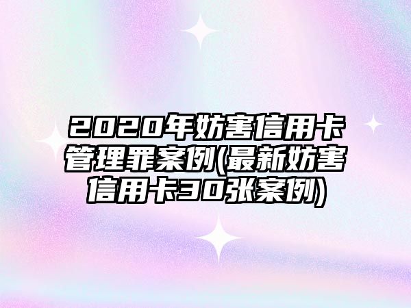 2020年妨害信用卡管理罪案例(最新妨害信用卡30張案例)