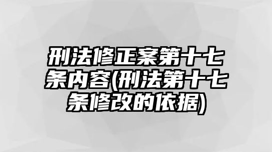 刑法修正案第十七條內(nèi)容(刑法第十七條修改的依據(jù))