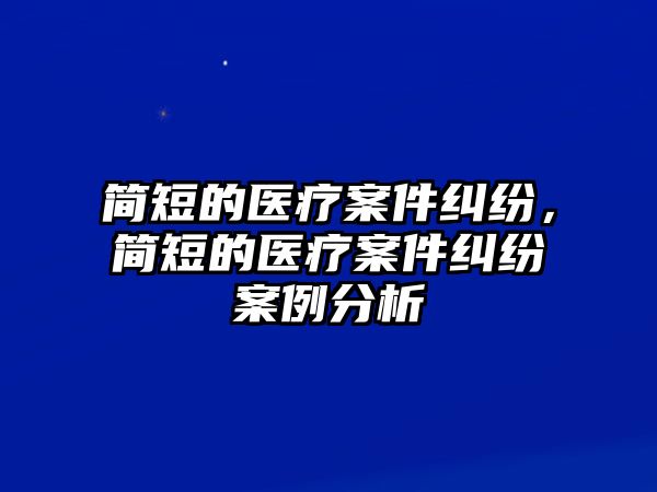 簡短的醫療案件糾紛，簡短的醫療案件糾紛案例分析