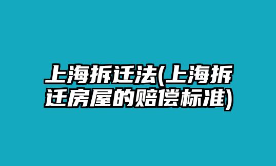 上海拆遷法(上海拆遷房屋的賠償標準)