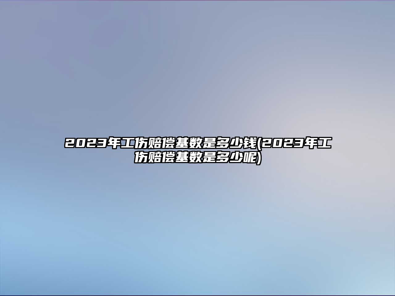 2023年工傷賠償基數(shù)是多少錢(2023年工傷賠償基數(shù)是多少呢)