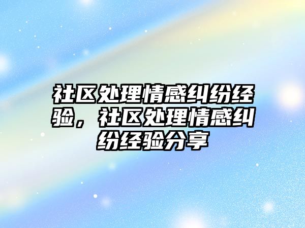 社區處理情感糾紛經驗，社區處理情感糾紛經驗分享