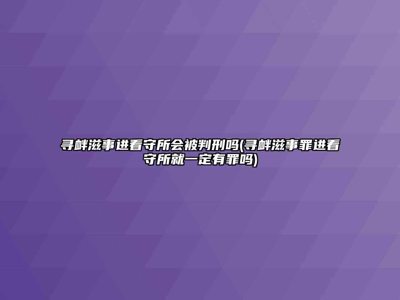 尋釁滋事進看守所會被判刑嗎(尋釁滋事罪進看守所就一定有罪嗎)