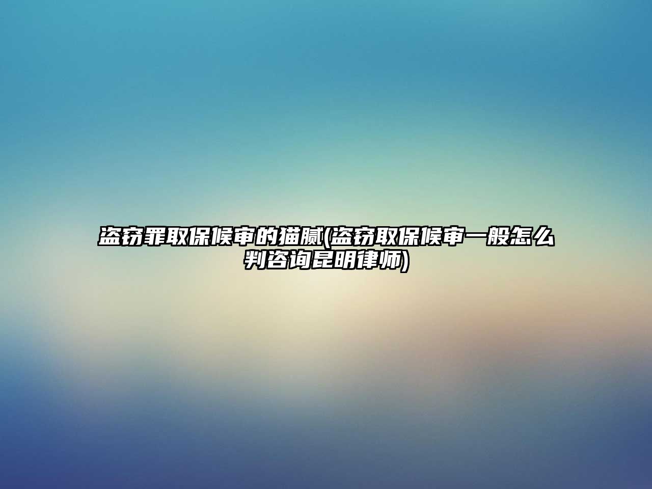 盜竊罪取保候?qū)彽呢埬?盜竊取保候?qū)徱话阍趺磁凶稍兝ッ髀蓭?