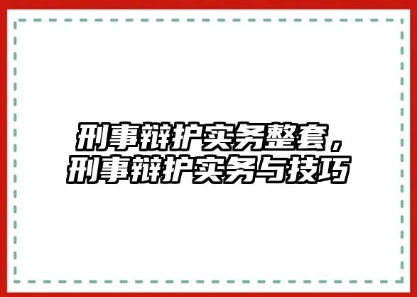 刑事辯護實務整套，刑事辯護實務與技巧