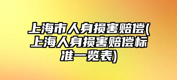 上海市人身損害賠償(上海人身損害賠償標準一覽表)