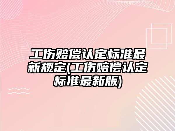 工傷賠償認定標準最新規定(工傷賠償認定標準最新版)