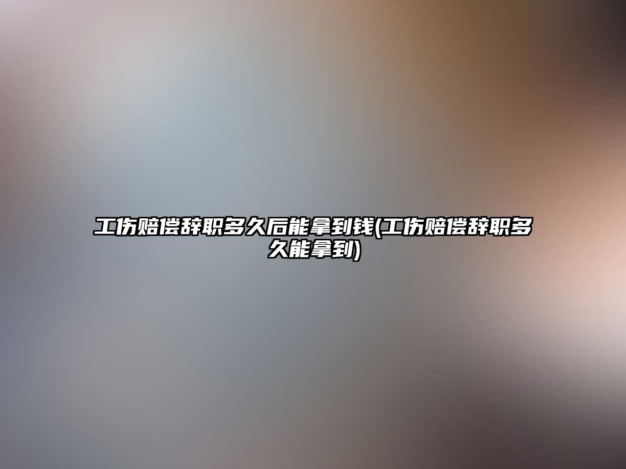 工傷賠償辭職多久后能拿到錢(工傷賠償辭職多久能拿到)