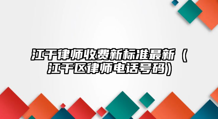 江干律師收費新標準最新（江干區律師電話號碼）