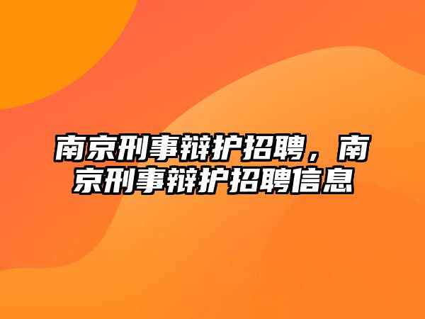 南京刑事辯護招聘，南京刑事辯護招聘信息