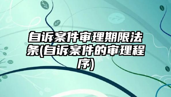 自訴案件審理期限法條(自訴案件的審理程序)