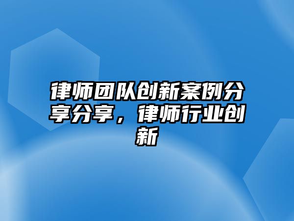 律師團隊創新案例分享分享，律師行業創新