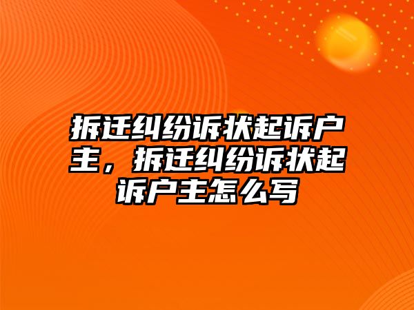 拆遷糾紛訴狀起訴戶(hù)主，拆遷糾紛訴狀起訴戶(hù)主怎么寫(xiě)