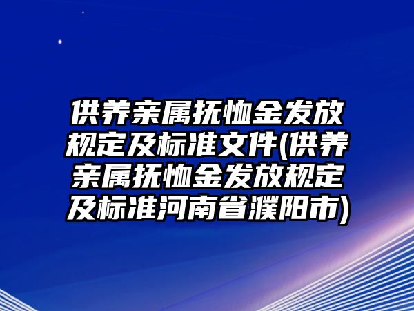 供養親屬撫恤金發放規定及標準文件(供養親屬撫恤金發放規定及標準河南省濮陽市)