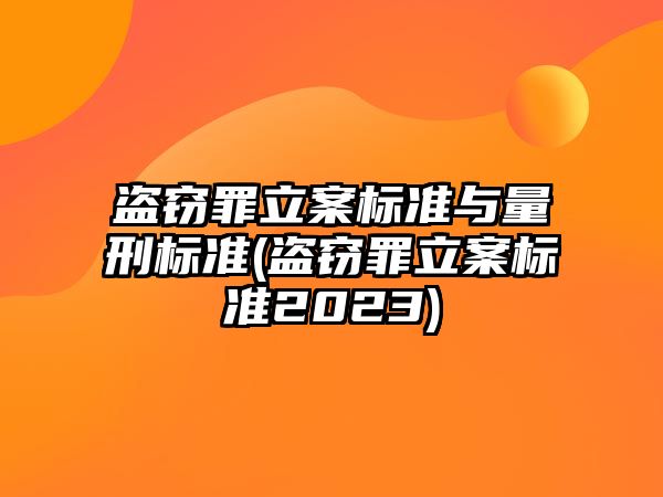 盜竊罪立案標準與量刑標準(盜竊罪立案標準2023)