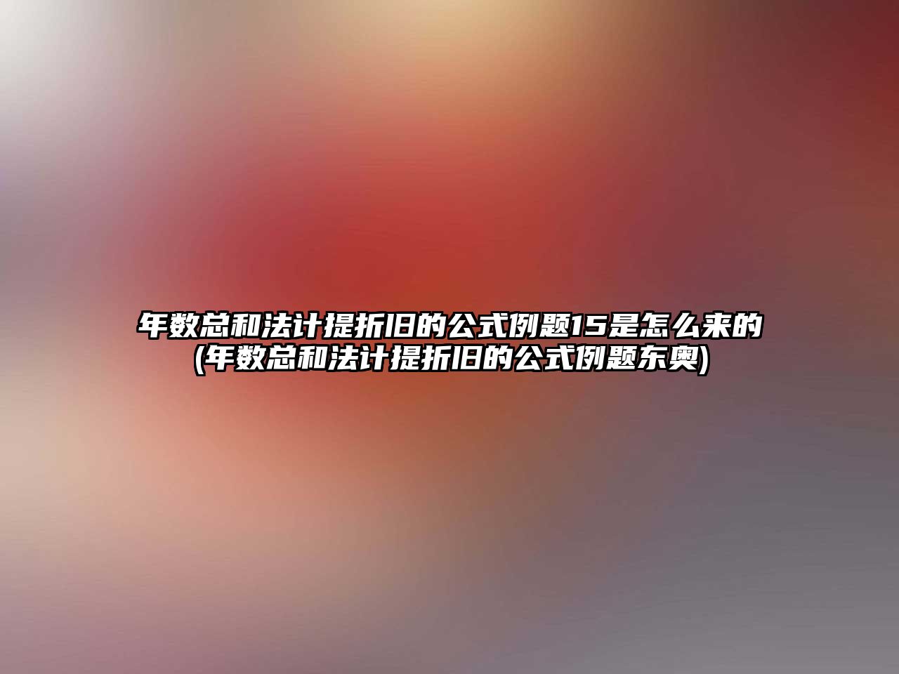 年數總和法計提折舊的公式例題15是怎么來的(年數總和法計提折舊的公式例題東奧)