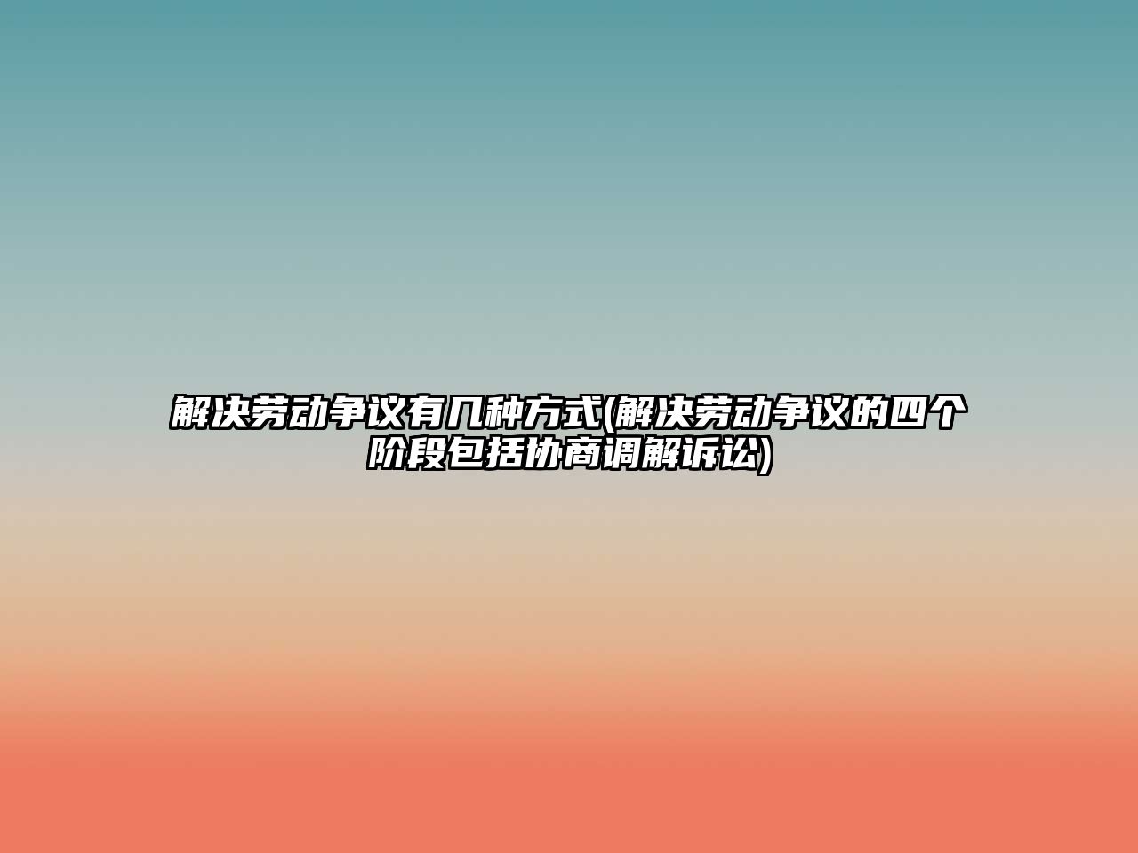 解決勞動爭議有幾種方式(解決勞動爭議的四個階段包括協(xié)商調(diào)解訴訟)