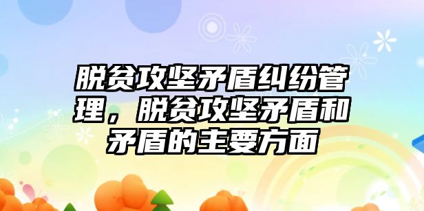 脫貧攻堅矛盾糾紛管理，脫貧攻堅矛盾和矛盾的主要方面