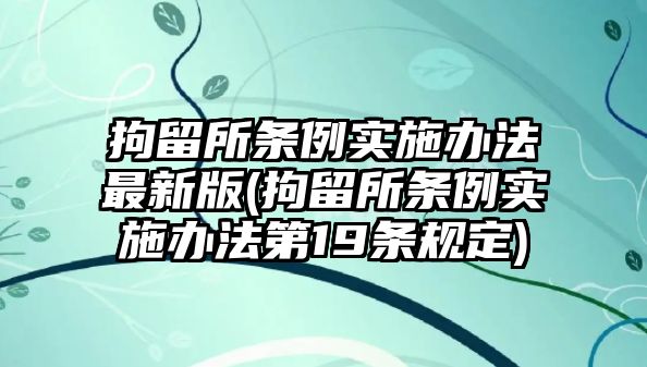 拘留所條例實施辦法最新版(拘留所條例實施辦法第19條規定)