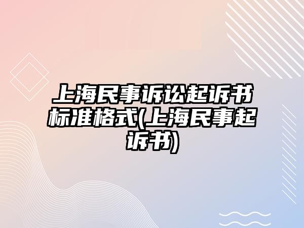 上海民事訴訟起訴書標準格式(上海民事起訴書)