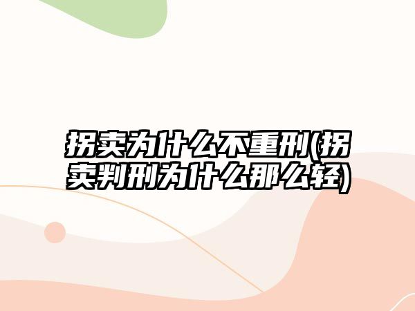 拐賣為什么不重刑(拐賣判刑為什么那么輕)