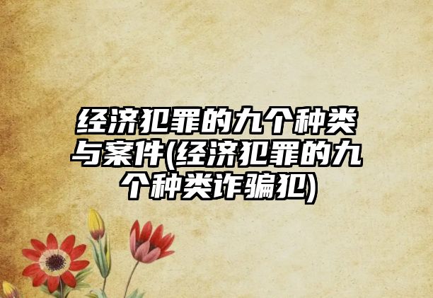 經濟犯罪的九個種類與案件(經濟犯罪的九個種類詐騙犯)