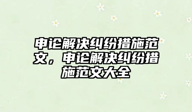 申論解決糾紛措施范文，申論解決糾紛措施范文大全