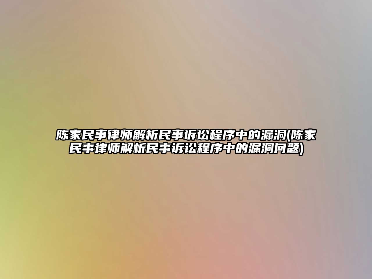 陳家民事律師解析民事訴訟程序中的漏洞(陳家民事律師解析民事訴訟程序中的漏洞問題)