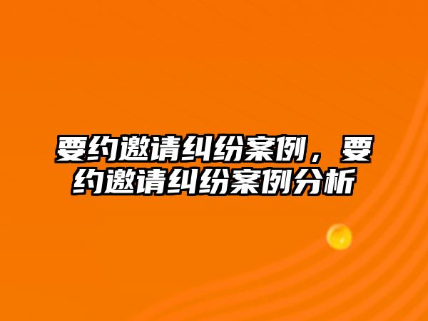 要約邀請糾紛案例，要約邀請糾紛案例分析